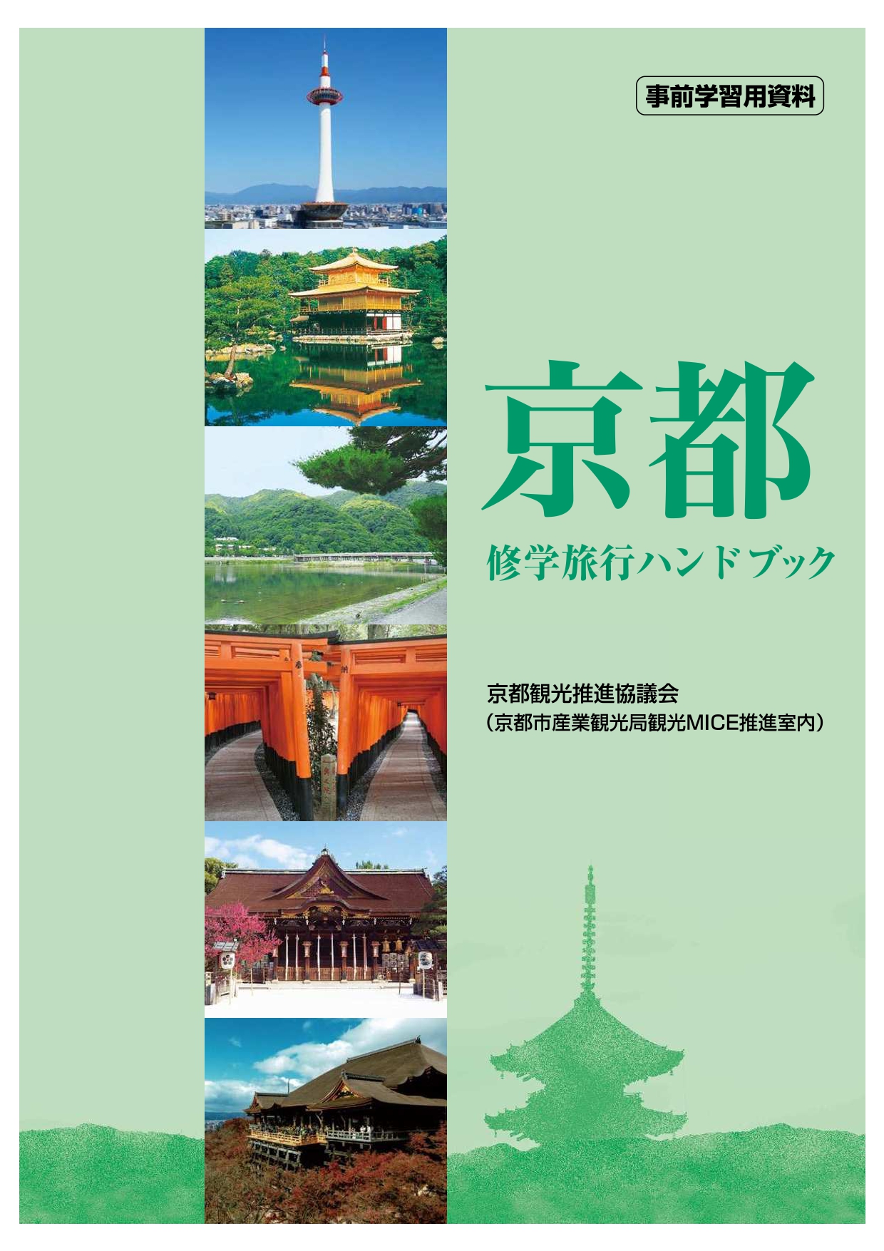 きょうと修学旅行ナビ 修学旅行資料のご案内