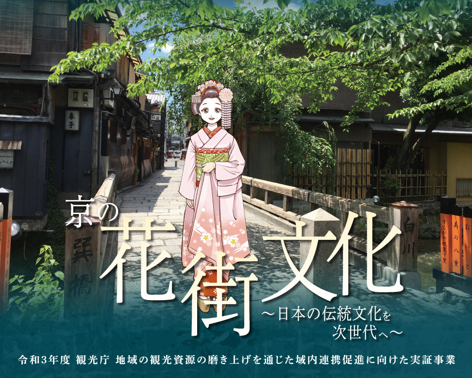 京の花街文化～日本の伝統文化を次世代へ～ | 令和3年度 観光庁 地域の観光資源の磨き上げを通じた域内連携促進に向けた実証事業
