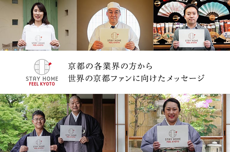 京都の各業界の方々から世界の京都ファンに向けたメッセージ